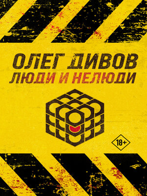 cover image of Люди и нелюди